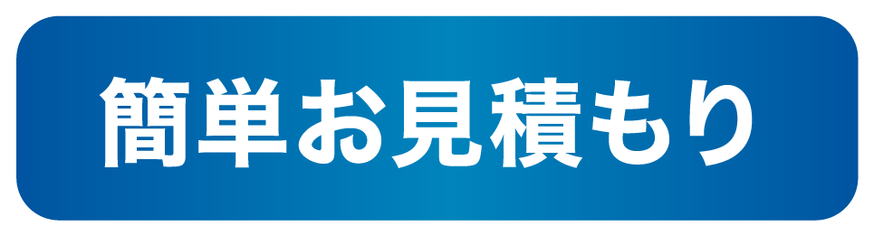 簡単お見積もり