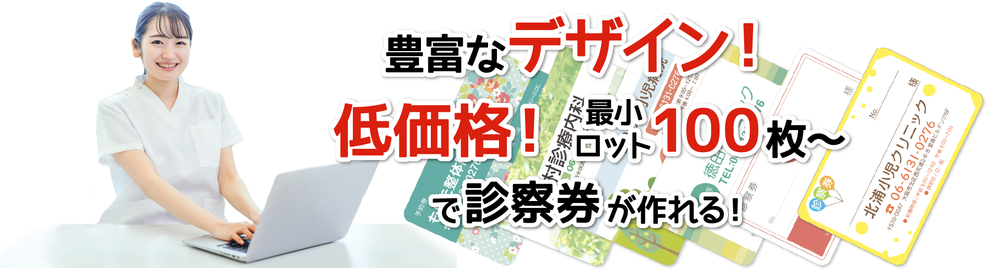 豊富なデザイン！低価格！最小ロット100枚〜で診察券が作れる！