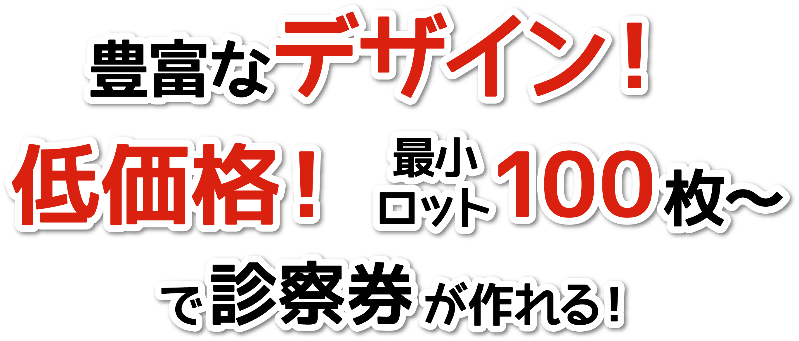 豊富なデザイン！低価格！最小ロット100枚〜で診察券が作れる！