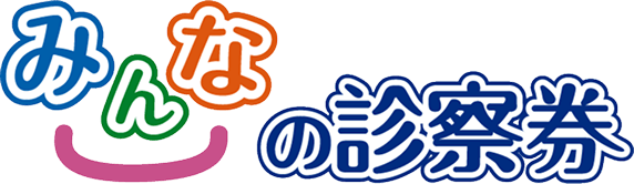 みんなの診察券