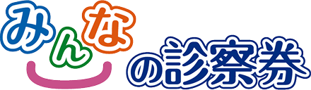 みんなの診察券