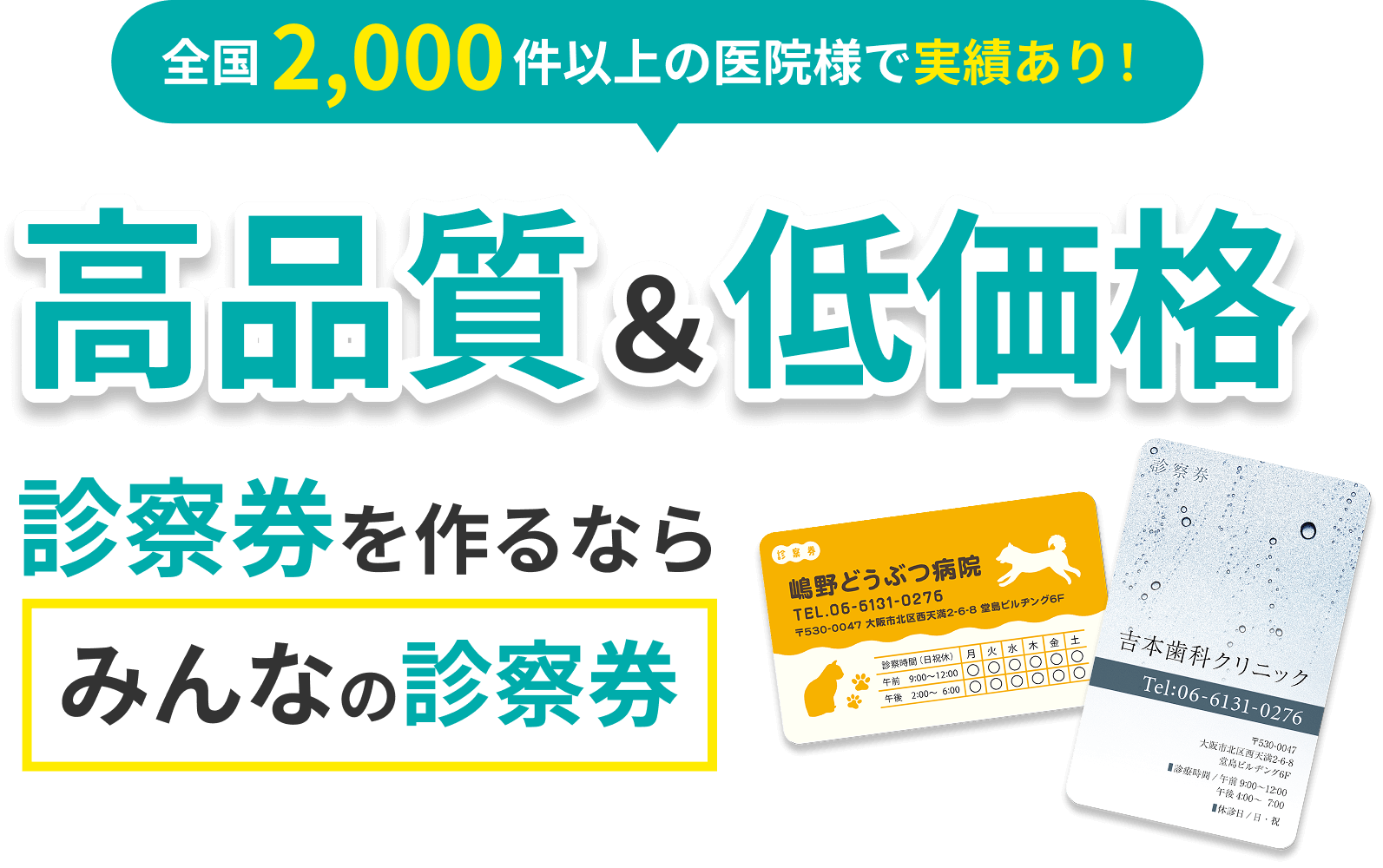 全国2,000件以上の医院様で実績あり！高品質で低単価な診察券を作るなら、みんなの診察券