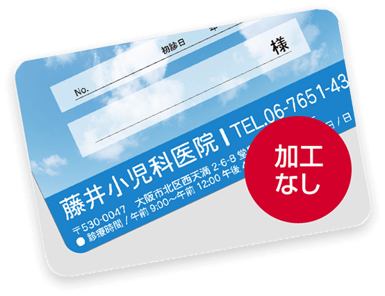 加工無し