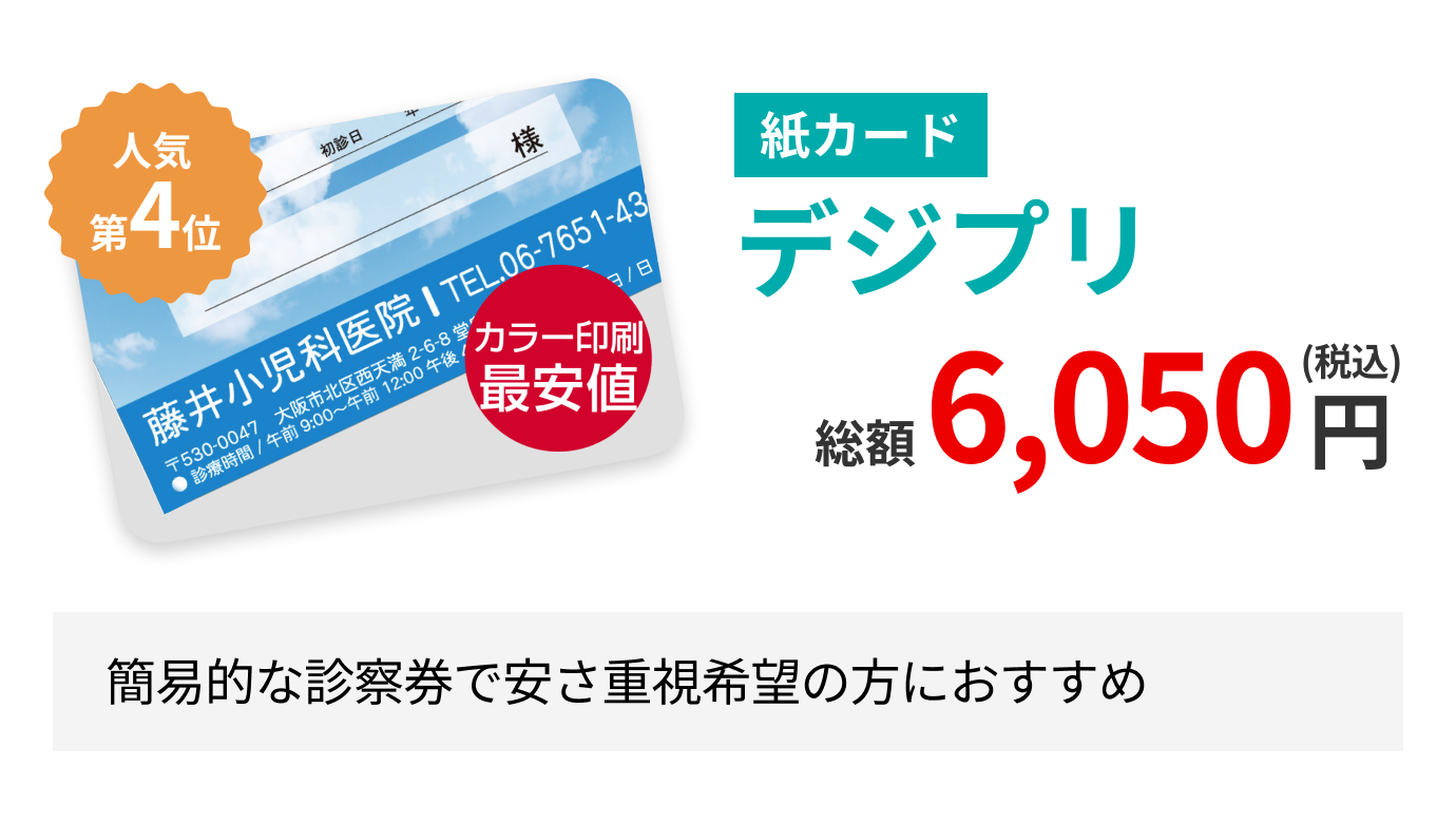 総額6,050円（税込み）