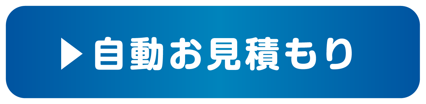 自動お見積もり