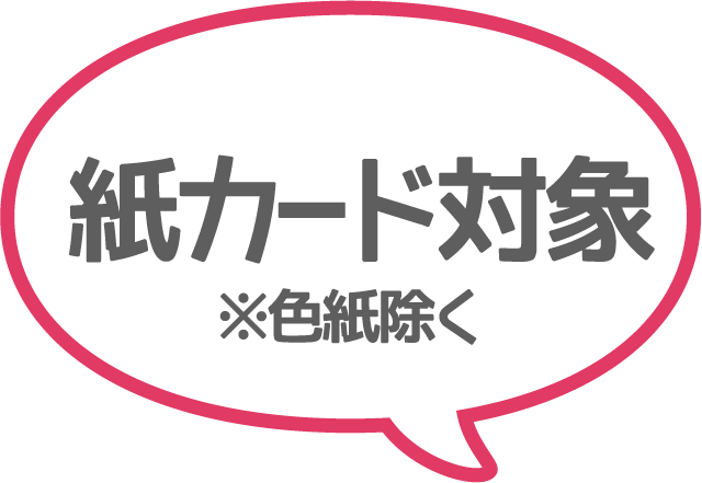 紙カード対象※色紙除く