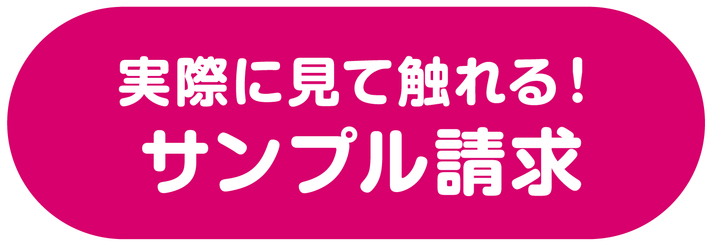 実際に見て触れる！サンプル請求