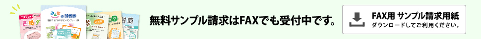 無料サンプル請求はFAXでも受付中です。