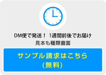 サンプル請求はこちら