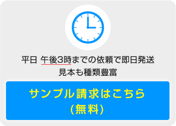 サンプル請求はこちら