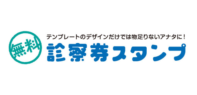 無料の診察券スタンプでアレンジ！