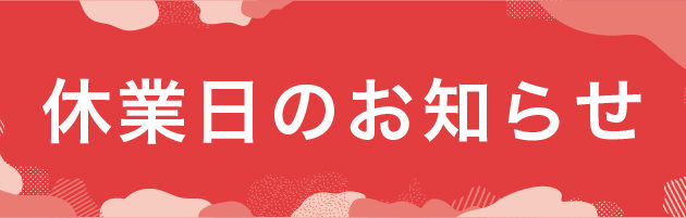 GW休業と臨時休業日のご案内