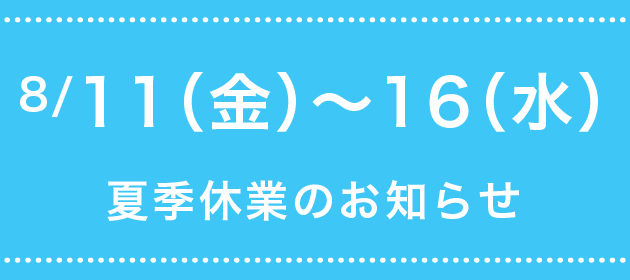 夏季休業　営業日のお知らせ